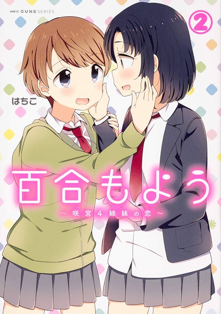 Amazon.co.jp: 百合もよう ~咲宮4姉妹の恋~ (2) (MFC キューン